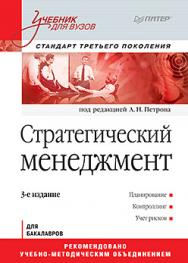 Стратегический менеджмент: Учебник для вузов. 3-е изд. Стандарт третьего поколения ISBN 978-5-496-01725-1