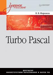 Turbo Pascal: Учебное пособие ISBN 978-5-496-01736-7