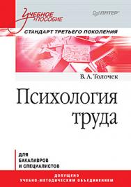 Психология труда. Учебное пособие ISBN 978-5-496-01738-1