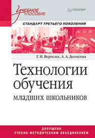 Технологии обучения младших школьников. Учебное пособие. Стандарт третьего поколения ISBN 978-5-496-01749-7