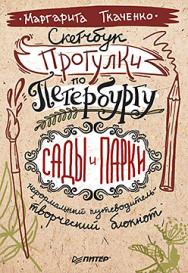 Скетчбук. Прогулки по Петербургу: сады и парки. Неформальный путеводитель — творческий блокнот ISBN 978-5-496-01794-7