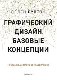 Графический дизайн. Базовые концепции ISBN 978-5-496-01810-4