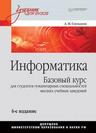 Информатика: Учебник для вузов. 6-е изд. ISBN 978-5-496-01813-5