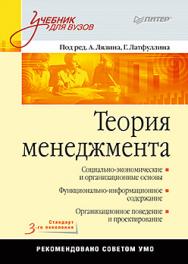 Теория менеджмента: Учебник для вузов. Стандарт 3-го поколения ISBN 978-5-496-01831-9