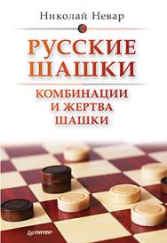 Русские шашки. Комбинации и жертва шашки ISBN 978-5-496-01845-6