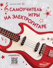 Самоучитель игры на электрогитаре ISBN 978-5-496-01851-7