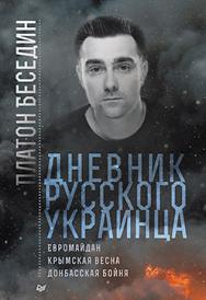 Дневник русского украинца: Евромайдан, крымская весна, донбасская бойня ISBN 978-5-496-01888-3