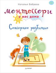 Монтессори у вас дома. Сенсорное развитие ISBN 978-5-496-01894-4