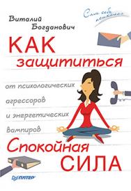 Как защититься от психологических агрессоров и энергетических вампиров. Спокойная сила ISBN 978-5-496-01938-5