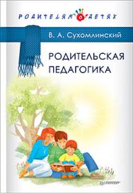 Родительская педагогика ISBN 978-5-496-01939-2