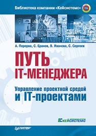 Путь IT-менеджера. Управление проектной средой и IT-проектами ISBN 978-5-496-01948-4