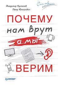 Почему нам врут, а мы верим ISBN 978-5-496-01955-2