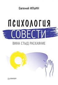 Психология совести: вина, стыд, раскаяние ISBN 978-5-496-01970-5