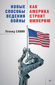 Новые способы ведения войны: как Америка строит империю ISBN 978-5-496-01980-4