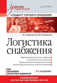 Логистика снабжения: Учебник для вузов. 2-е изд. Стандарт третьего поколения ISBN 978-5-496-01998-9