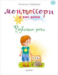 Монтессори у вас дома. Развитие речи. — (Серия «Вы и ваш ребенок») ISBN 978-5-496-02050-3