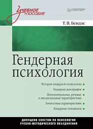 Гендерная психология: Учебное пособие ISBN 978-5-496-02072-5
