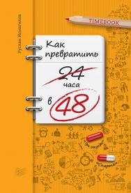 Как превратить 24 часа в 48. ISBN 978-5-496-02081-7