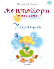 Монтессори у вас дома. Математика. ISBN 978-5-496-02108-1