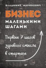 Бизнес маленькими шагами. ISBN 978-5-496-02120-3