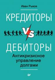 Кредиторы vs дебиторы. Антикризисное управление долгами. ISBN 978-5-496-02133-3