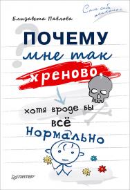 Почему мне так хреново, хотя вроде бы всё нормально. ISBN 978-5-496-02161-6