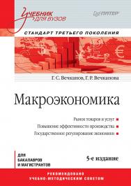Макроэкономика: Учебник для вузов. 5-е изд. Стандарт третьего поколения. ISBN 978-5-496-02169-2