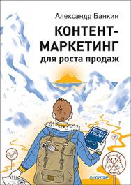 Контент-маркетинг для роста продаж ISBN 978-5-496-02270-5