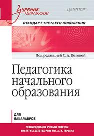 Педагогика начального образования. Учебник для вузов. Стандарт третьего поколения ISBN 978-5-496-02285-9