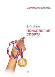 Психология спорта ISBN 978-5-496-02298-9