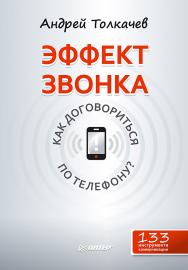 Эффект звонка: как договориться по телефону? ISBN 978-5-496-02301-6