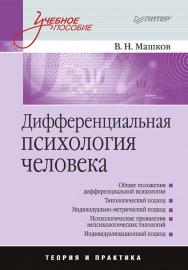 Дифференциальная психология человека. . ISBN 978-5-496-02327-6