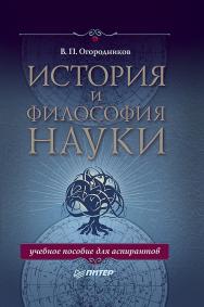 История и философия науки. Учебное пособие для аспирантов ISBN 978-5-496-02328-3