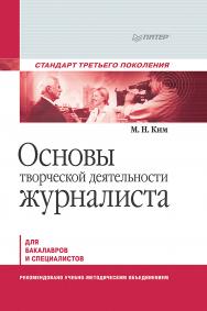 Основы творческой деятельности журналиста: Учебник для вузов. ISBN 978-5-496-02338-2