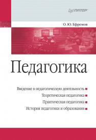 Педагогика. Учебное пособие. ISBN 978-5-496-02339-9