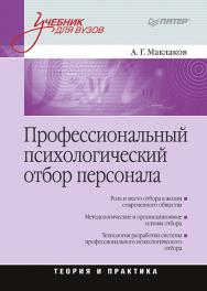 Профессиональный психологический отбор персонала. Теория и практика: Учебник для вузов. Серия «Учебник для вузов») ISBN 978-5-496-02346-7