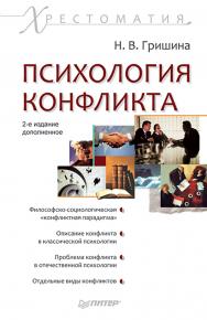 Психология конфликта. 2-е изд., доп. ISBN 978-5-496-02350-4