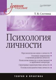 Психология личности: Учебное пособие. . ISBN 978-5-496-02354-2