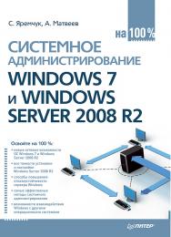 Системное администрирование Windows 7 и Windows Server 2008 R2 на 100 %. ISBN 978-5-496-02361-0