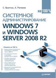 Системное администрирование Windows 7 и Windows Server 2008 R2 на 100 %. — (Серия на 100 %). ISBN 978-5-496-02361-0