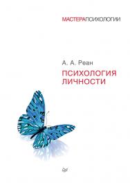 Психология личности.   — (Серия «Мастера психологии») ISBN 978-5-496-02369-6