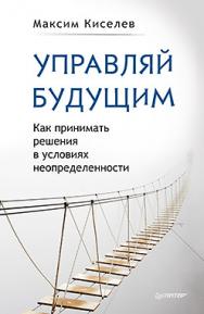 Управляй будущим. Как принимать решения в условиях неопределенности ISBN 978-5-496-02390-0