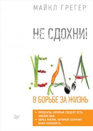 Не сдохни! Еда в борьбе за жизнь ISBN 978-5-496-02398-6