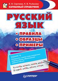 Русский язык. Правила. Образцы. Примеры ISBN 978-5-496-02416-7