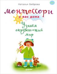 Монтессори у вас дома. Узнаём окружающий мир ISBN 978-5-496-02420-4