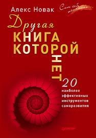 Другая книга, которой нет. 20 наиболее эффективных инструментов саморазвития ISBN 978-5-496-02425-9