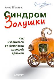 Синдром Золушки. Как избавиться от комплекса хорошей девочки ISBN 978-5-496-02481-5