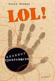 LOL! Блокнот креативщика. — (Серия «Скетчбуки и арт-альбомы») ISBN 978-5-496-02486-0