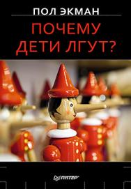 Почему дети лгут? ISBN 978-5-496-02501-0