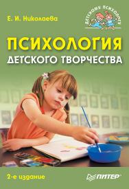 Психология детского творчества. 2-е изд. ISBN 978-5-496-02508-9